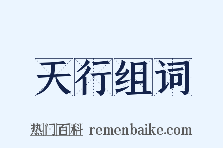 天行组词是什么意思的图片